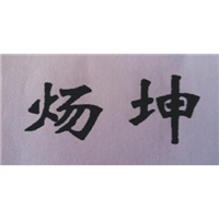 炀坤