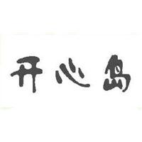 开心岛