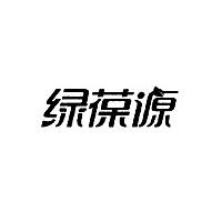 绿葆源
