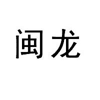 闽龙