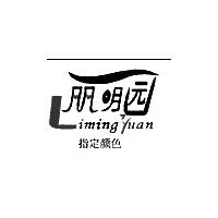 丽明园
