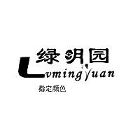 绿明园