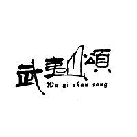 武夷山颂