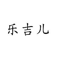 乐吉儿