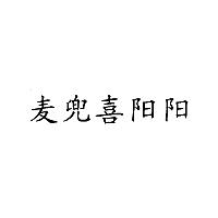 麦兜喜阳阳