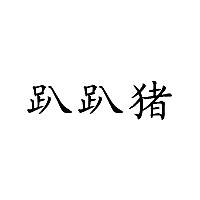 趴趴猪