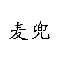 麦兜