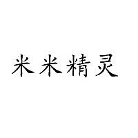 米米精灵