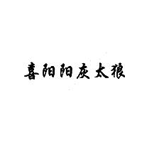 喜阳阳灰太狼