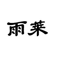 雨莱