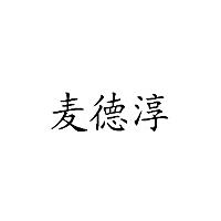 麦德淳