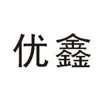 优鑫