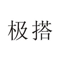极搭