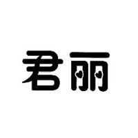 君丽