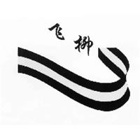 飞柳