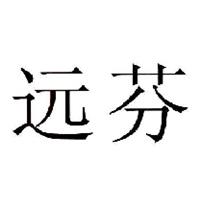 远芬