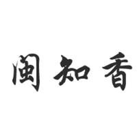 闽知香