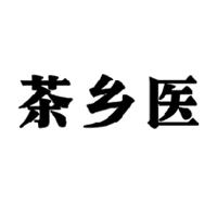 茶乡医