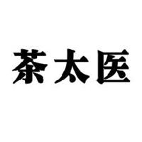 茶太医