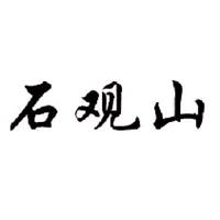 石观山