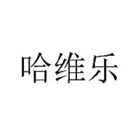 哈维乐