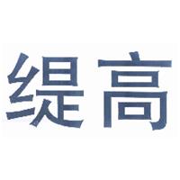 缇高