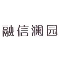 融信澜园