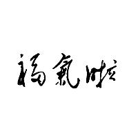 福气啦