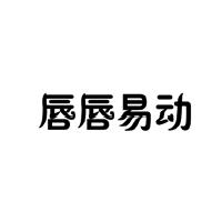 唇唇易动