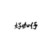 好咖仔