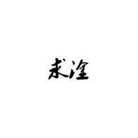 求淦