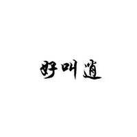好叫逍