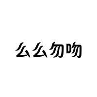 么么勿吻
