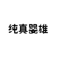 纯真婴雄