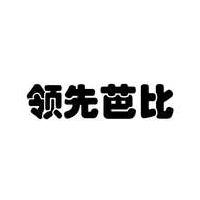 领先芭比