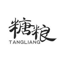 糖粮