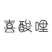 喜酸哩