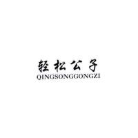 轻松公子