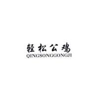 轻松公鸡