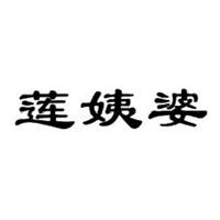 莲姨婆